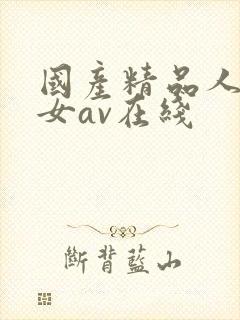 国产精品人妻熟女av在线