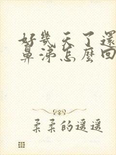 好几天了还有黄鼻涕怎么回事