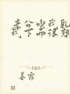 老公吃我乳房让我下面很想要 是怎么回事