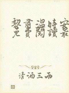 黎肃温时安小说免费阅读最新章节