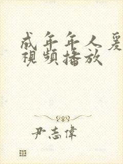 成年年人爰免费视频播放封面