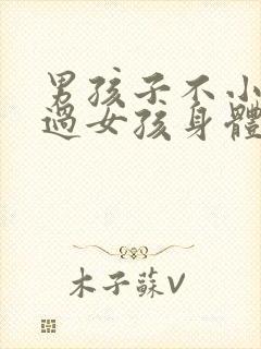 男孩子不小心看过女孩身体