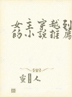 女主穿越到末世的小说推荐