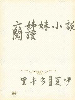六姊妹小说免费阅读封面