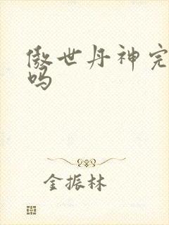 傲世丹神完结了吗