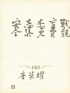 安志杰盲战电影全集免费观看