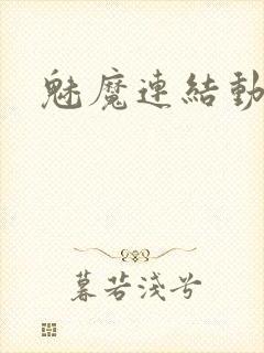 魅魔连结动漫