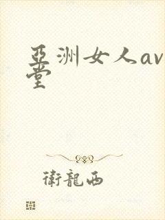 亚洲女人av天堂