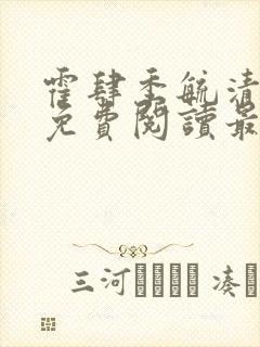 霍肆季毓清全文免费阅读最新章节列表