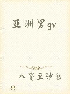 亚洲男gv封面