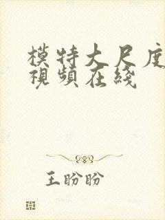 模特大尺度床戏视频在线