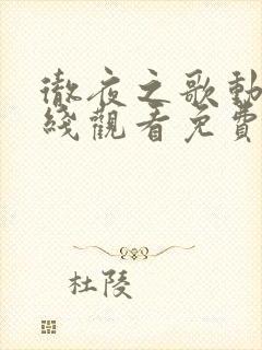 彻夜之歌动漫在线观看免费完整版