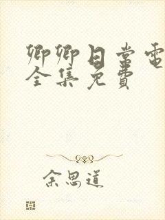 卿卿日常电视剧全集免费