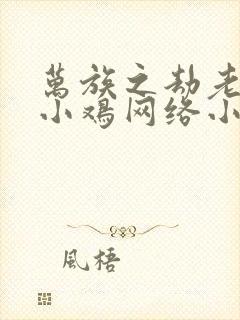 万族之劫老鹰吃小鸡网络小说