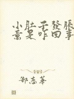 小肚子发胀有尿意是咋回事