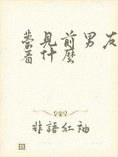 梦见前男友预示着什么封面