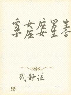 处女座男生和双子座女生合适吗封面