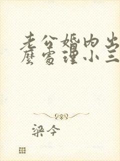 老公婚内出轨怎么处理小三