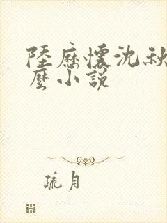 陆历怀沈秋是什么小说