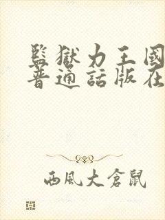 监狱力王国语版普通话版在线播放