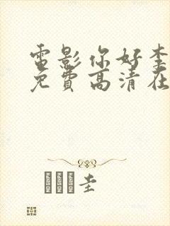 电影你好李焕英免费高清在线观看