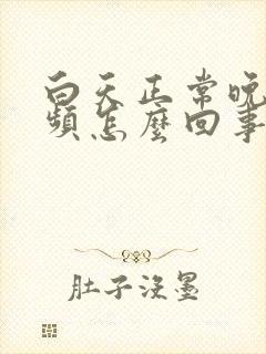 白天正常晚上尿频怎么回事