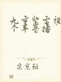 九重紫电视剧哪个平台播