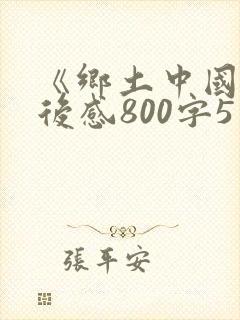 《乡土中国》读后感800字5篇封面