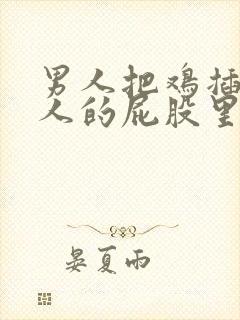 男人把鸡插进女人的屁股里