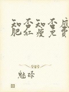 知否知否应是绿肥红瘦免费观看dvd封面