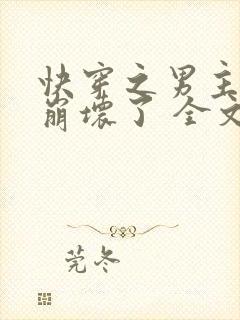 快穿之男主全都崩坏了 全文阅读