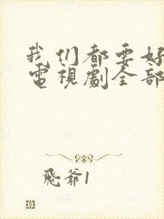 我们都要好好的电视剧全部演员表封面