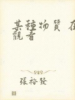 某种物质 在线观看