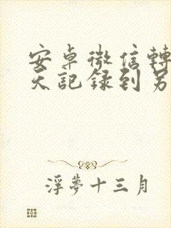 安卓微信转移聊天记录到另一台手机