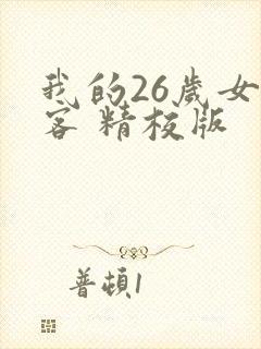 我的26岁女房客 精校版