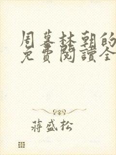 周幕林朝的小说免费阅读全文