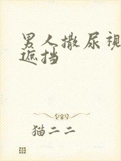 男人撒尿视频无遮挡封面