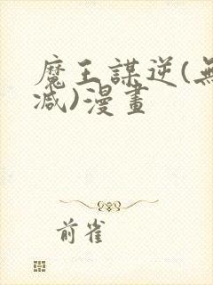 魔王谋逆(无删减)漫画