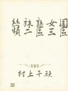 丝袜熟女图片视频二区三区