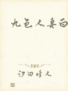 九色人妻白浆