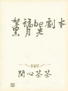 拿稳be剧本的黑月光