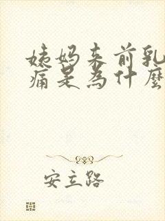 姨妈来前乳房胀痛是为什么