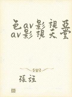 色av影视亚洲av影视天堂熟女