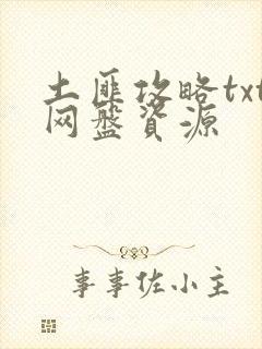 土匪攻略txt网盘资源