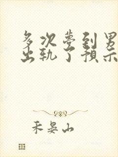 多次梦到男朋友出轨了预示什么意思封面