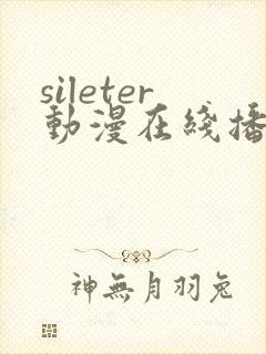 sileter动漫在线播放免费观看