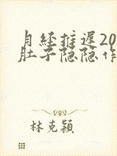 月经推迟20天肚子隐隐作痛封面