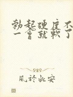 勃起硬度不够,一会就软了