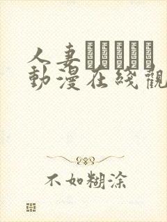 人妻かすみさん动漫在线观看