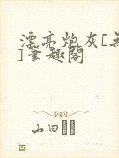 漂亮炮灰[无限]笔趣阁封面